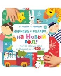 Нарисуй и подари на Новый год! Рисуем пальчиками и ладошками с 2-3 лет