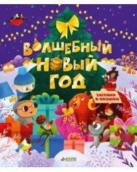 Волшебный Новый год