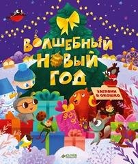 Волшебный Новый год
