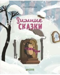 Зимние сказки