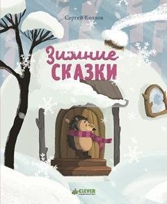 Обложка книги «Зимние сказки» — Козлов С., ISBN 9785001151104