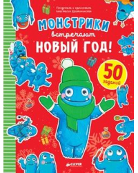 Монстрики встречают Новый год