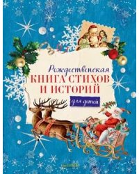 Рождественская книга стихов и историй
