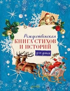 Рождественская книга стихов и историй