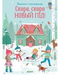 Скоро, скоро Новый год!