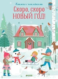 Скоро, скоро Новый год!