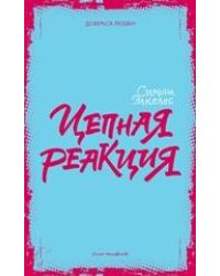 Цепная реакция