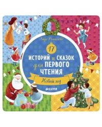 17 историй и сказок для первого чтения. Новый год