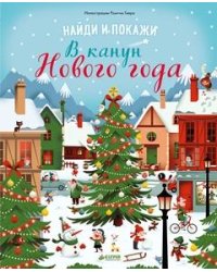 Найди и покажи. В канун Нового года