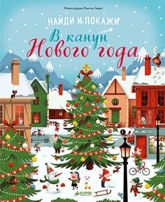 Обложка книги «Найди и покажи. В канун Нового года», ISBN 9785001151395