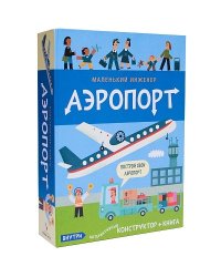 Маленький инженер. Аэропорт