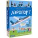 Маленький инженер. Аэропорт