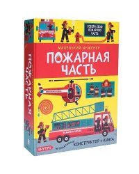 Маленький инженер. Пожарная часть