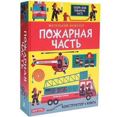Маленький инженер. Пожарная часть