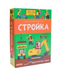 Маленький инженер. Стройка