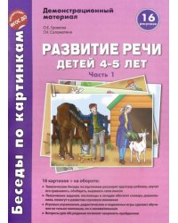 Беседы по картинкам. Развитие речи детей 4-5 лет. Часть 1. 16 рисунков формата А4 с текстом