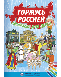 Горжусь Россией. Раскраска для детей