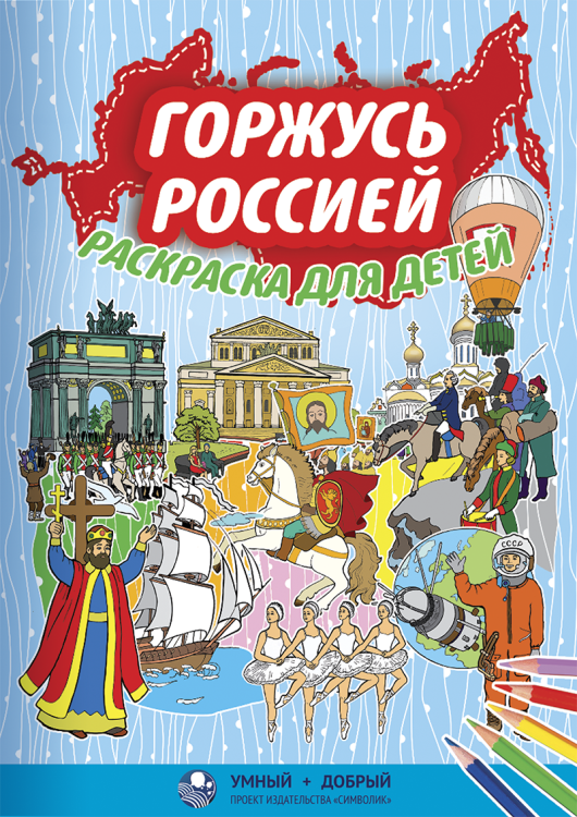 Обложка книги «Горжусь Россией. Раскраска для детей» — Петрова Любовь, ISBN 9785906549716