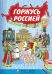 Обложка книги «Горжусь Россией. Раскраска для детей» — Петрова Любовь, ISBN 9785906549716