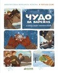 Обложка книги «Я читаю сам! Чудо на варежке» — Гиневский А., ISBN 9785001150336