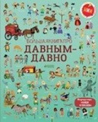 Большая книга про давным-давно