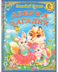 Азбука. Загадки