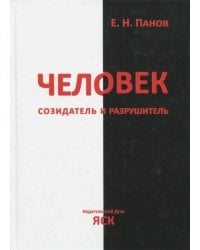 Человек - созидатель и разрушитель. Эволюция поведения и социальной организации