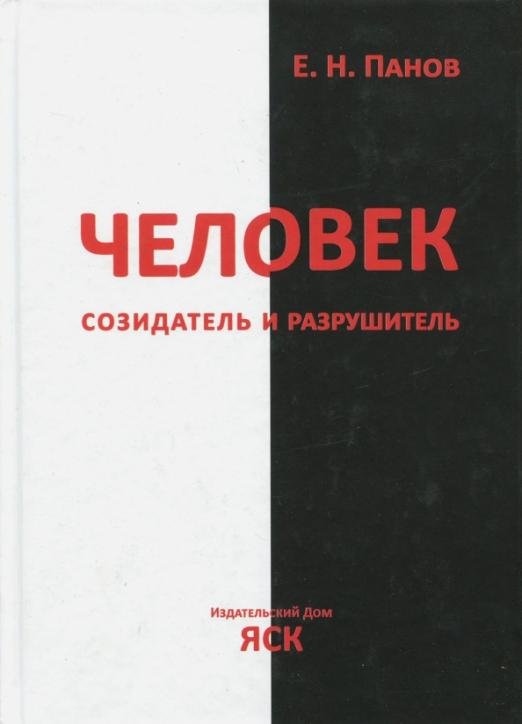 Человек - созидатель и разрушитель. Эволюция поведения и социальной организации