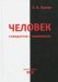 Человек - созидатель и разрушитель. Эволюция поведения и социальной организации
