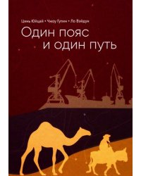 Один пояс и один путь