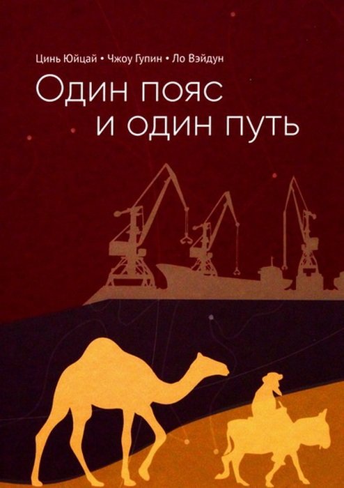 Обложка книги «Один пояс и один путь» — Вэйдун Ло, Гупин Чжоу, Юйцай Цинь, ISBN 9785906892447