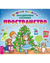 Пространство (с наклейками)