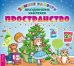 Пространство (с наклейками)