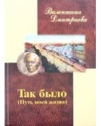 Так было. Путь моей жизни