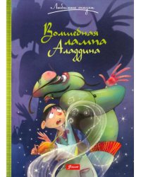 Волшебная лампа Аладдина