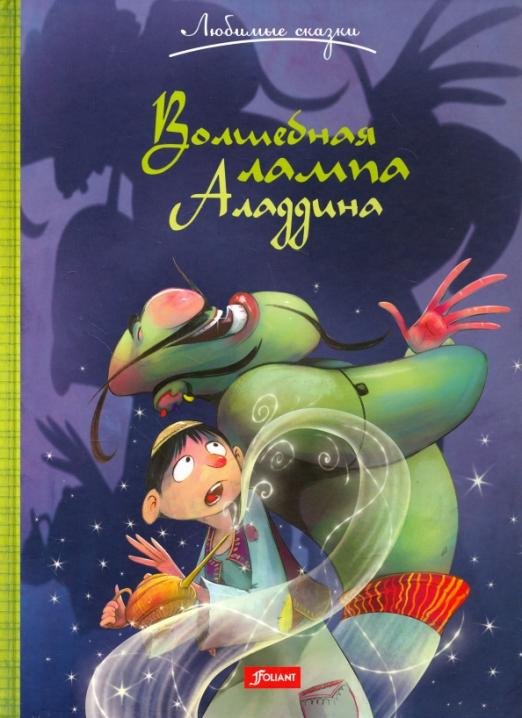 Волшебная лампа Аладдина
