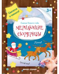 Мерцающие сюрпризы. Книжка-мастерилка
