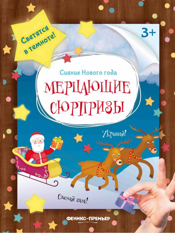 Мерцающие сюрпризы. Книжка-мастерилка