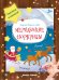 Мерцающие сюрпризы. Книжка-мастерилка