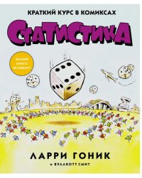 Статистика. Краткий курс в комиксах