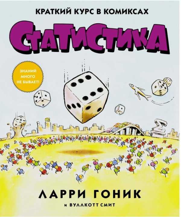 Статистика. Краткий курс в комиксах