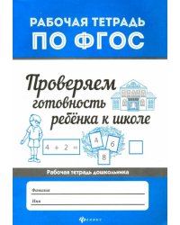 Проверяем готовность ребенка к школе. ФГОС