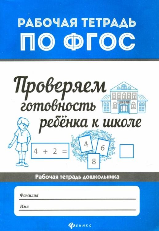 Проверяем готовность ребенка к школе. ФГОС