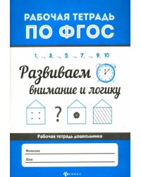 Развиваем внимание и логику. ФГОС