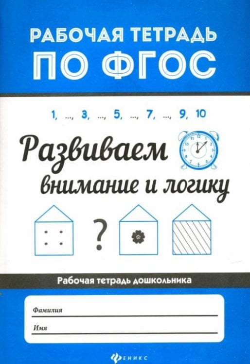Развиваем внимание и логику. ФГОС
