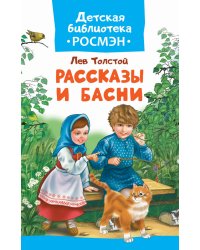 Рассказы и басни