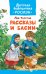 Рассказы и басни