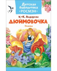Дюймовочка. Сказки