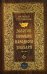 Золотое пособие народного знахаря. Книга 6