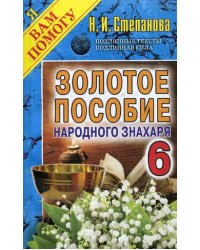 Золотое пособие народного знахаря. Книга 6